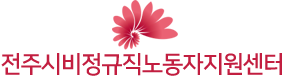 전주시비정규직노동자지원센터 메인