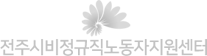 전주시비정규직노동자지원센터 메인